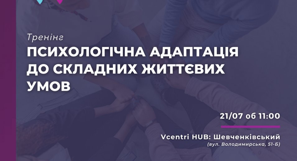 Тренінг у Vcentri Hub: Шевченківський: «Психологічна адаптація до складних життєвих умов»
