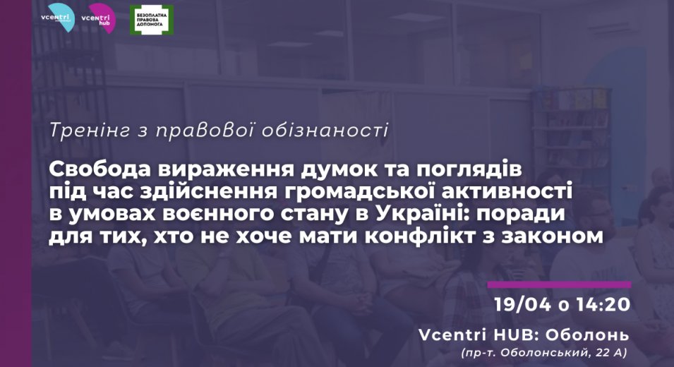 Тренінг з правової обізнаності для волонтерів та громадських активістів у Vcentri Hub: Оболонь