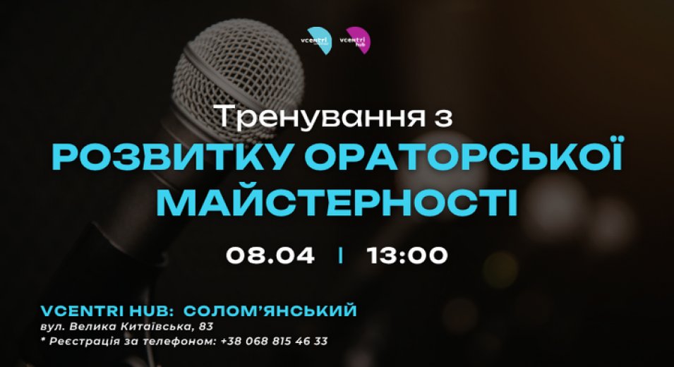 Тренування з розвитку ораторської майстерності у Vcentri HUB