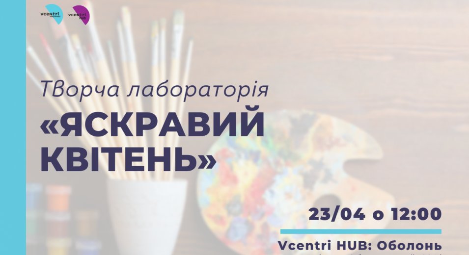 Творча лабораторія «Яскравий квітень» у Vcentri Hub: Оболонь