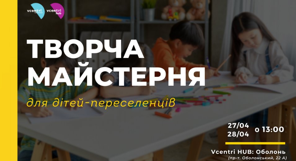Творча майстерня для дітей-переселенців у Vcentri Hub: Оболонь