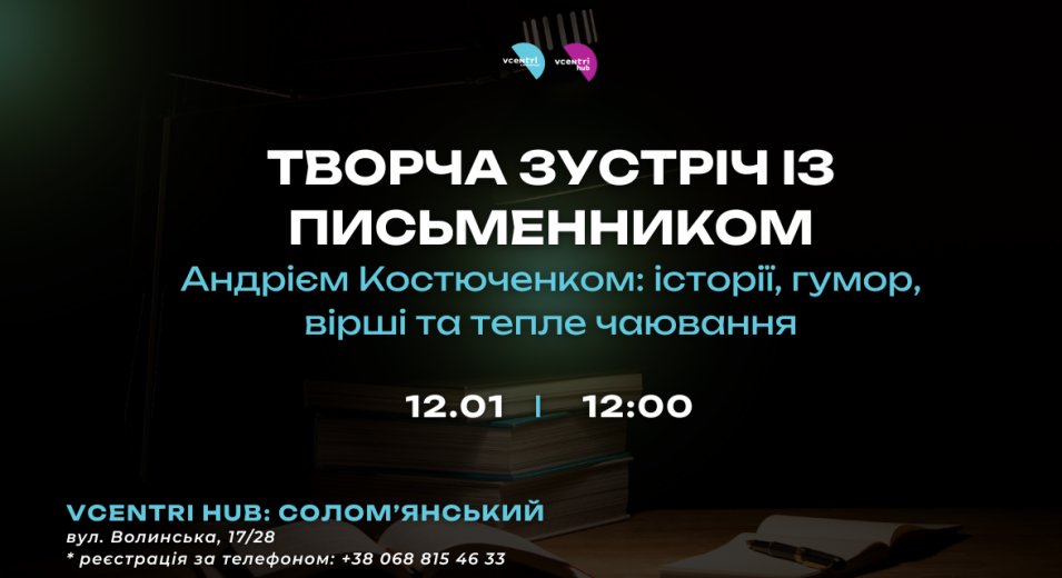 Творча зустріч із письменником Андрієм Костюченком: історії, гумор, вірші та тепле чаювання