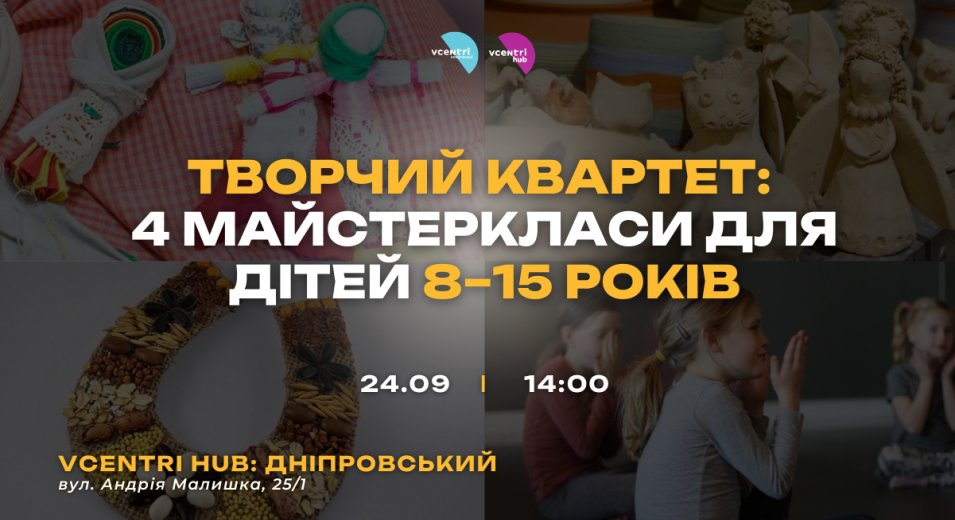 Творчий квартет: 4 майстеркласи для дітей 8–15 років