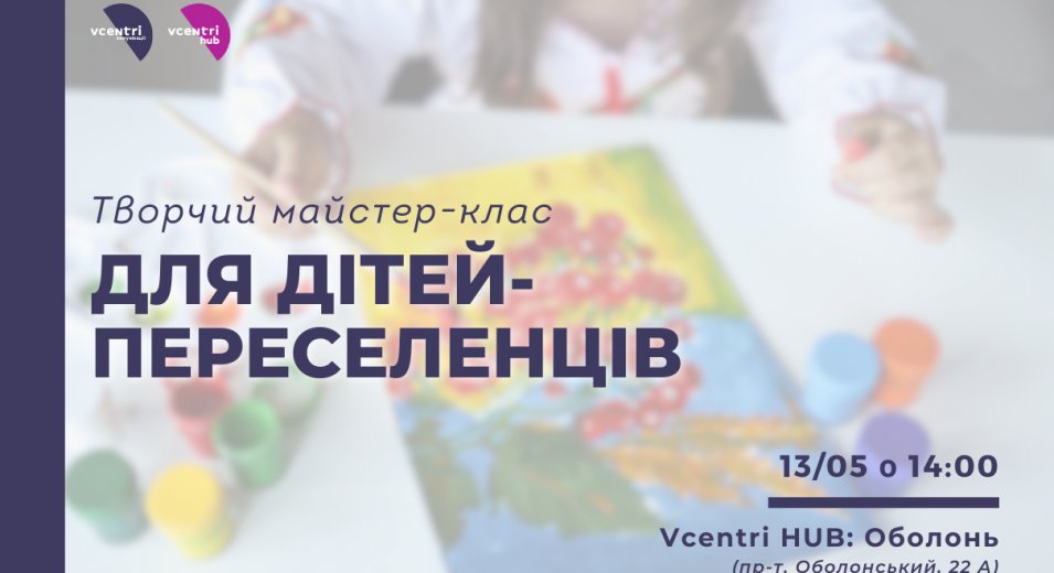 Творчий майстер-клас для дітей-переселенців у Vcentri Hub: Оболонь