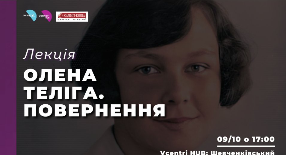 У Vcenri Hub: Шевченківський розкажуть цікаві факти про життя видатної української діячки