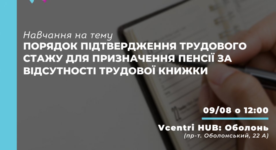 У Vcentri Hub: Оболонь відбудеться навчання на тему: «Порядок підтвердження трудового стажу для призначення пенсії за відсутності трудової книжки».