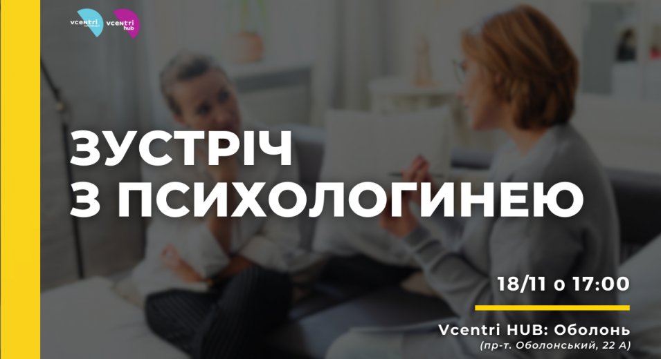 У Vcentri Hub: Оболонь психологиня Вікторія Бутко розповість про вплив родового сценарію на життя людини