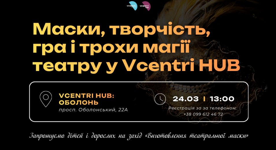 У Vcentri HUB: Оболонь відбудеться творча театральна майстерня до Міжнародного дня театру