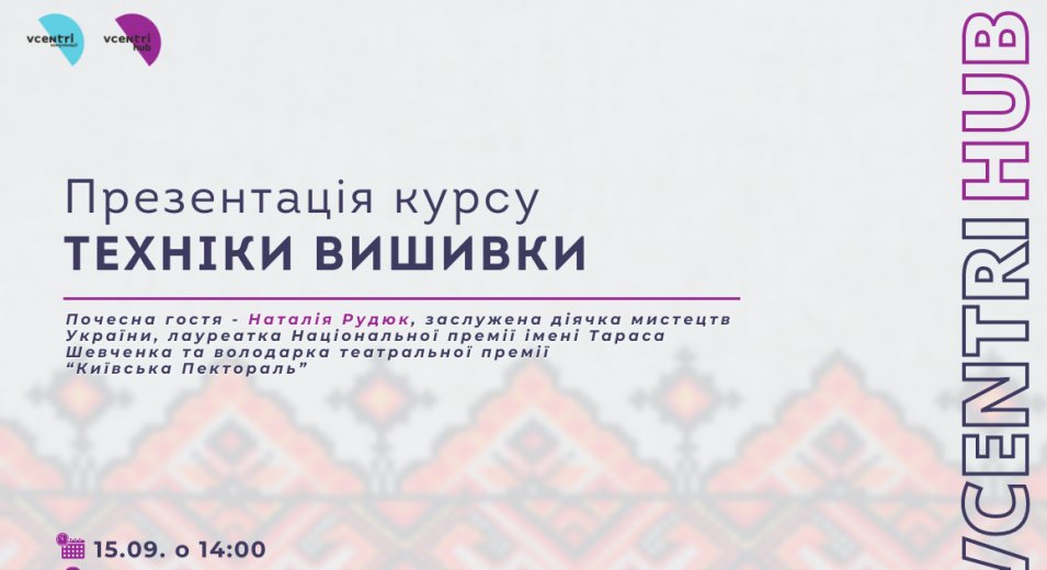 У Vcentri Hub: Шевченківський відбудеться Презентація курсу із технік вишивки від Катерини Рапай