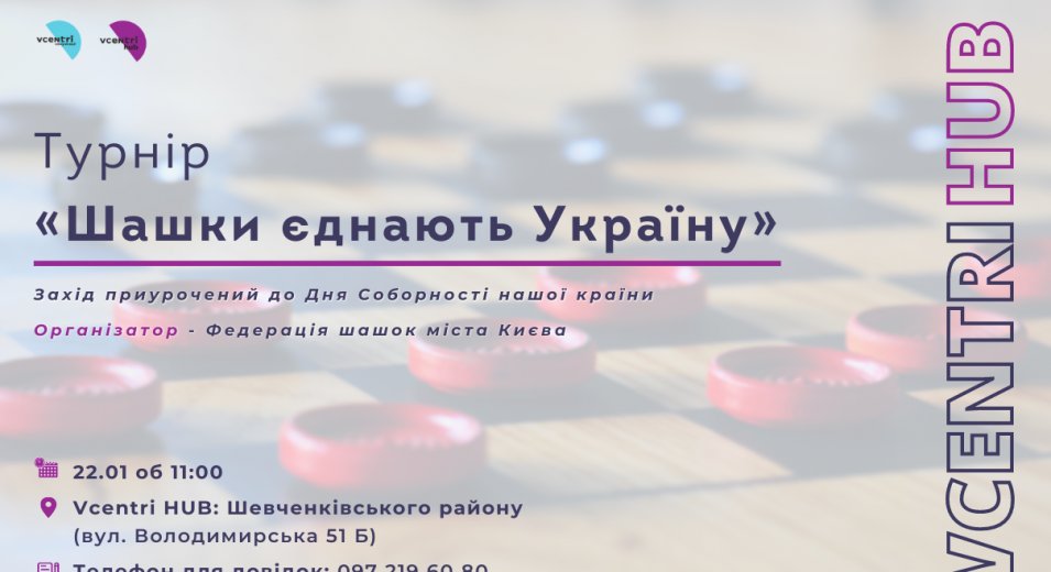 У Vcentri Hub: Шевченківський відбудеться турнір «Шашки єднають Україну»
