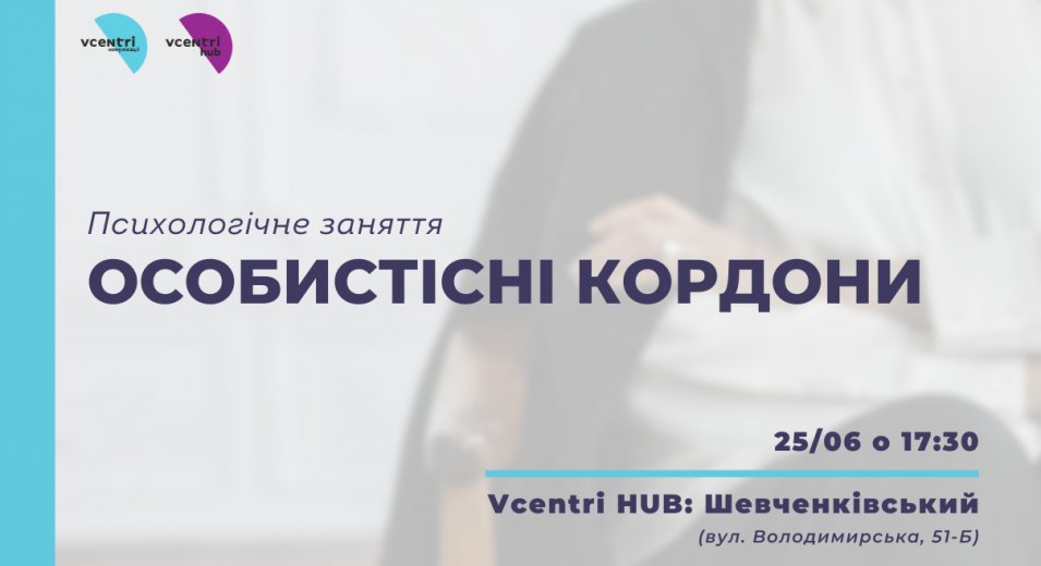 У Vcentri Hub: Шевченківський психологиня Вікторія Бутко розповість про формування і відстоювання внутрішніх психологічних особистих кордонів.