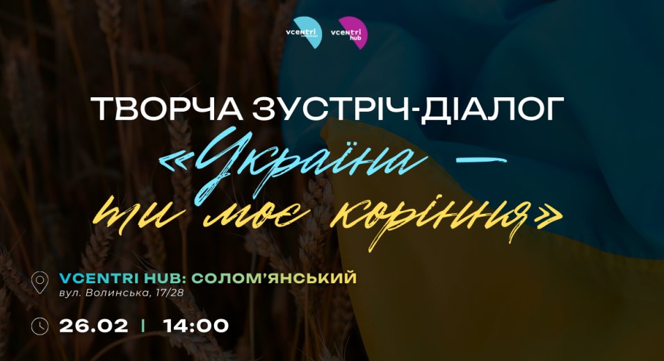 Україна — ти моє коріння