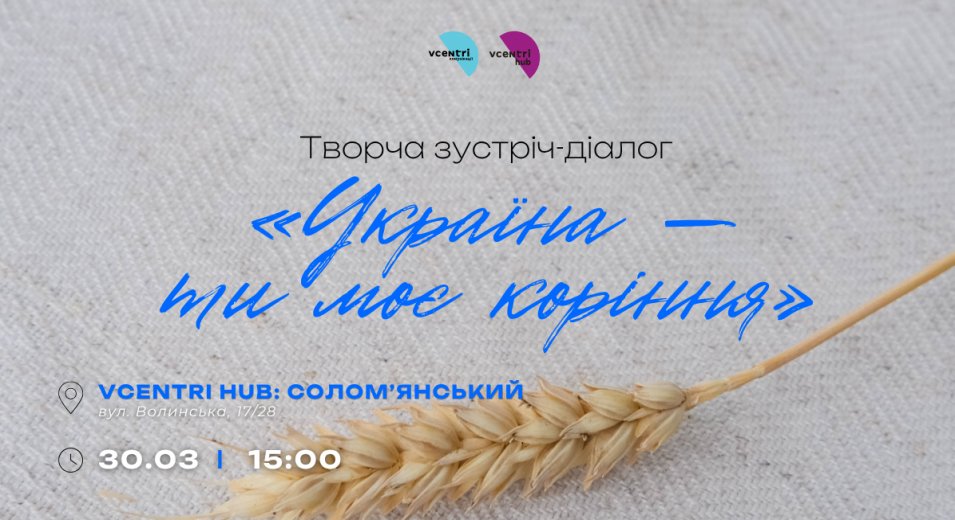 Україна — ти моє коріння