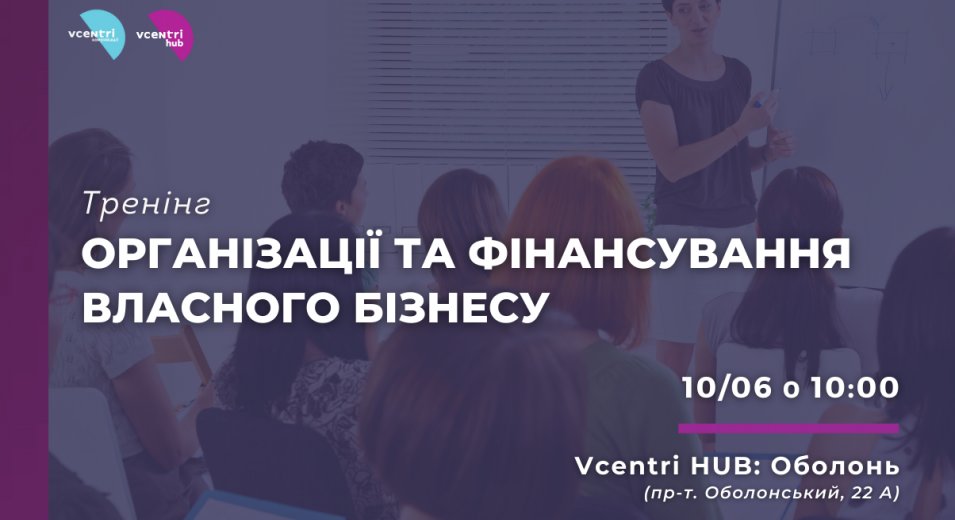 Українська Жіноча Варта запрошує жінок взяти участь у тренінгу з ведення бізнесу, який відбудеться у Vcentri Hub: Оболонь