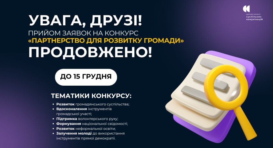 Увага, друзі! Прийом заявок на конкурс «Партнерство для розвитку громади» продовжено!