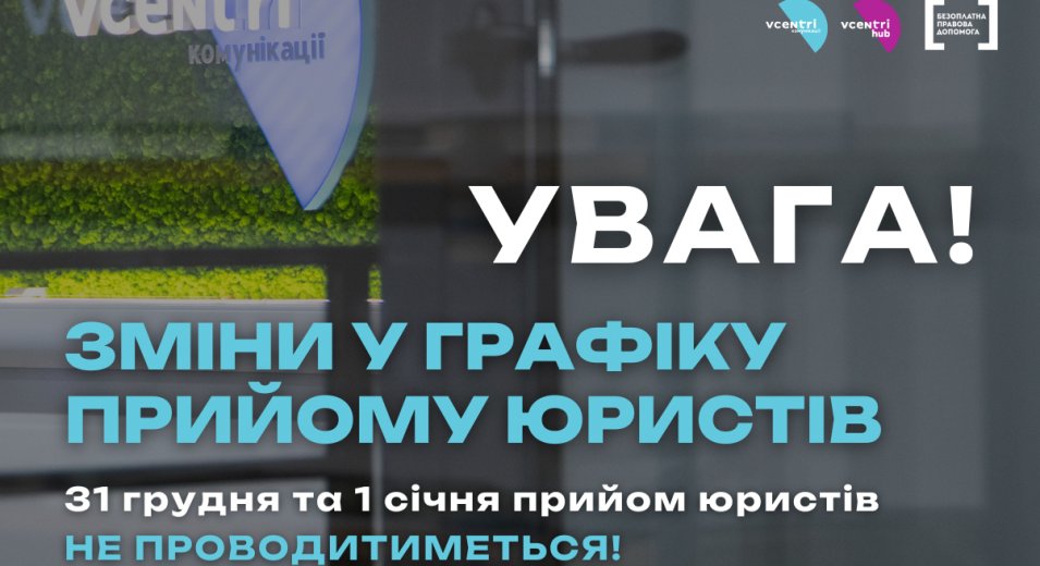 Увага! Зміни у графіку прийому юристів