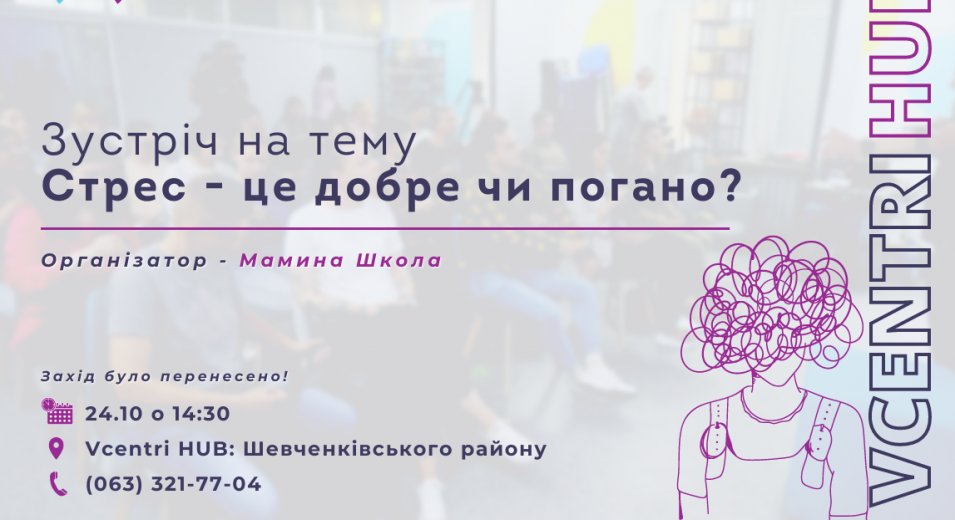 Увага! Зустріч для батьків і дітей на тему «Стрес - це добре чи погано?» відбудеться у  Vcentri HUB: Шевченківськи