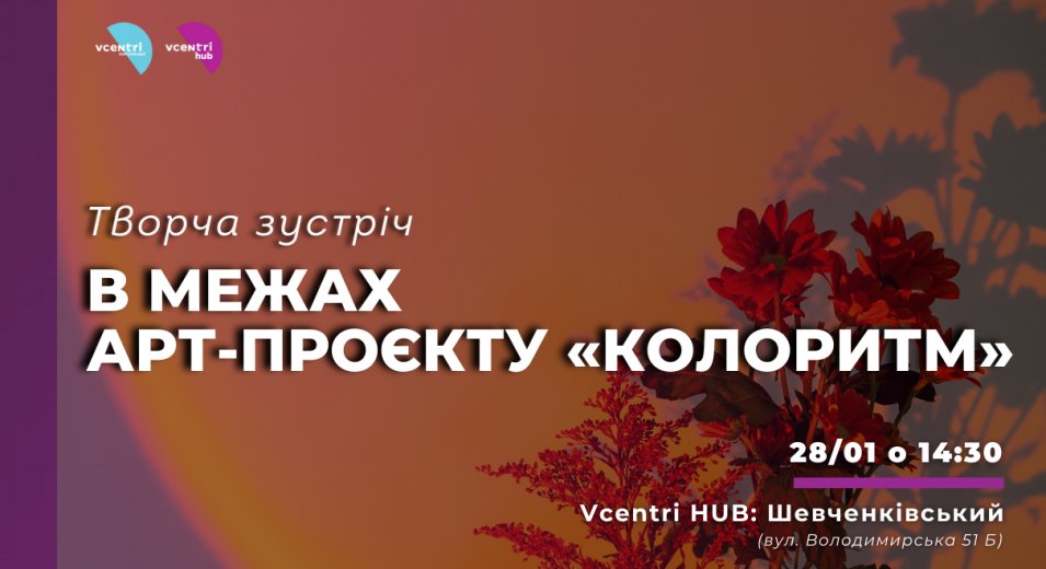 В межах арт-проєкту «КолоритМ» у Vcentri Hub: Шевченківський відбудеться творча зустріч для киян та гостей міста