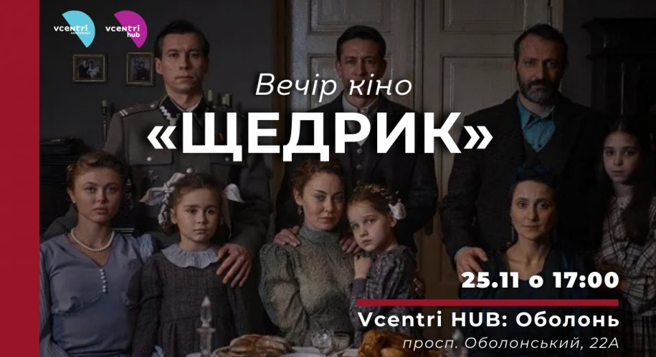Вечір кіно у Vcentri HUB!