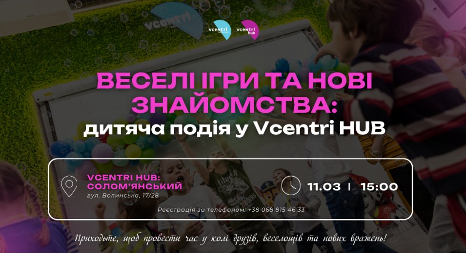 Веселі ігри та нові знайомства: дитяча подія у Vcentri HUB