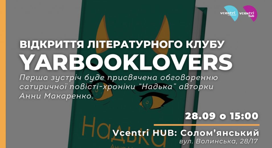 Відкриття літературного клубу YARBOOKLOVERS у Vcentri HUB: Солом'янський!