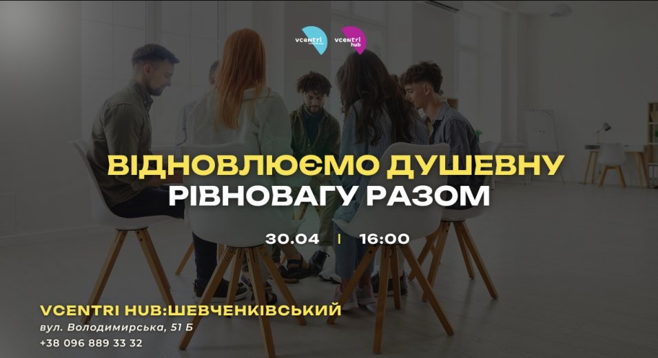 Відновлюємо душевну рівновагу разом у Vcentri HUB!