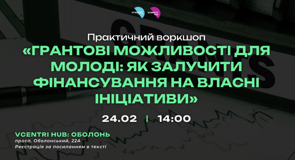 Воркшоп для молоді у Vcentri HUB: Оболонь