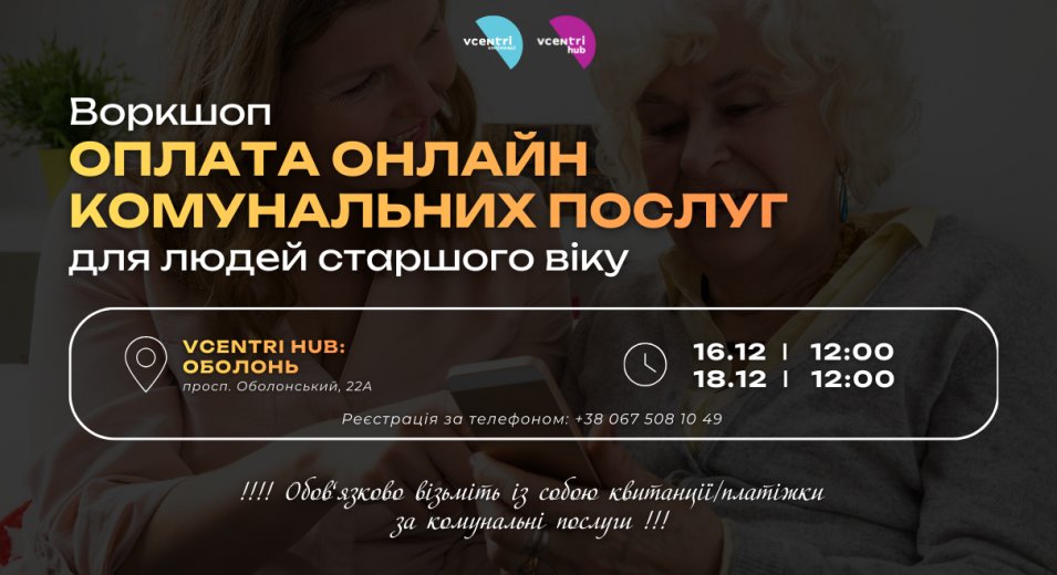 Воркшоп «Оплата онлайн комунальних послуг для людей старшого віку»