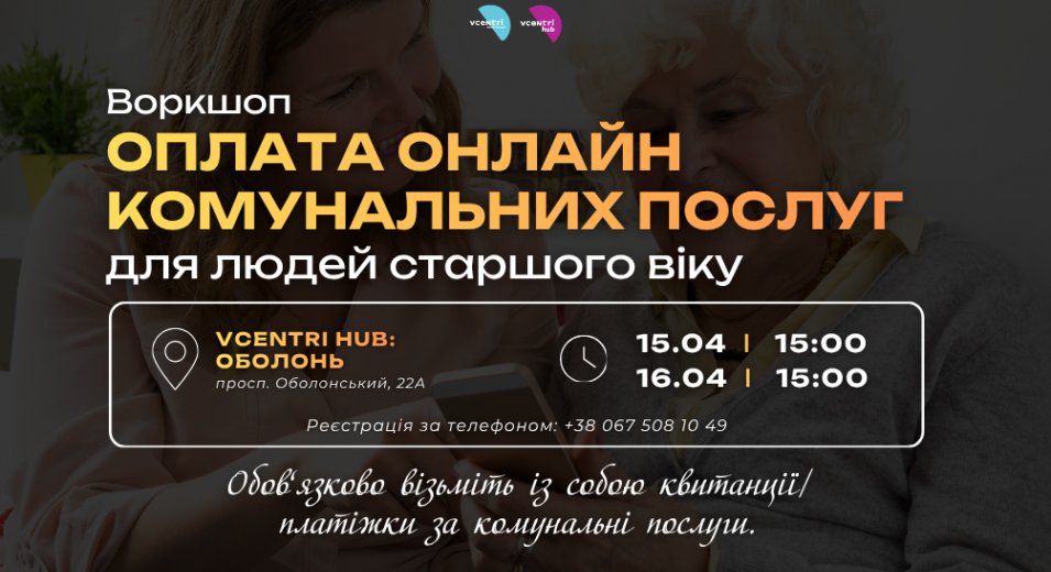 Воркшоп «Оплата онлайн комунальних послуг для людей старшого віку»
