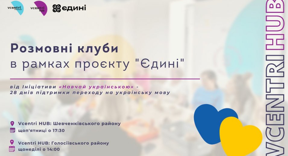 Всеукраїнський проєкт «Єдині» від Ініціативи “Hавчай українською