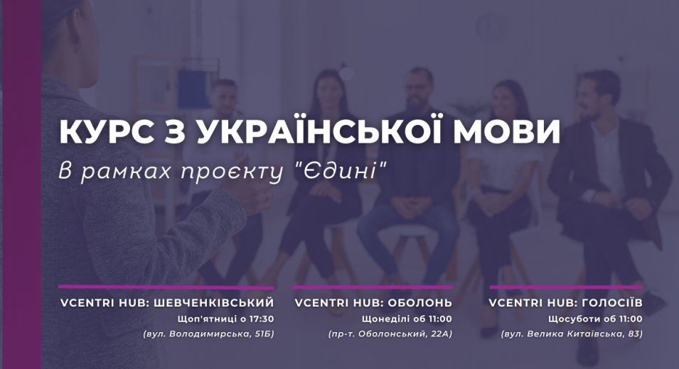 Всеукраїнський проєкт «Єдині» відкриває реєстрацію учасників на курс з української мови