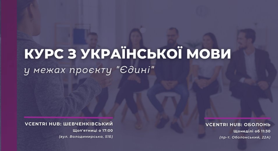 Всеукраїнський проєкт «Єдині» від Ініціативи «Hавчай українською» розпочав серпневий курс української мови