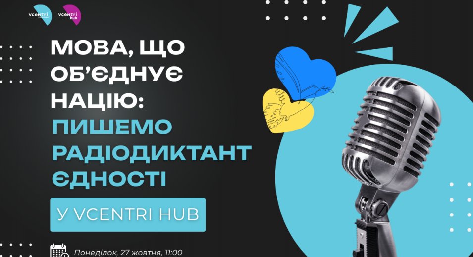 Всеукраїнський радіодиктант національної єдності — щорічна традиція, яка об’єднує українців у всьому світі навколо любові до рідного слова.