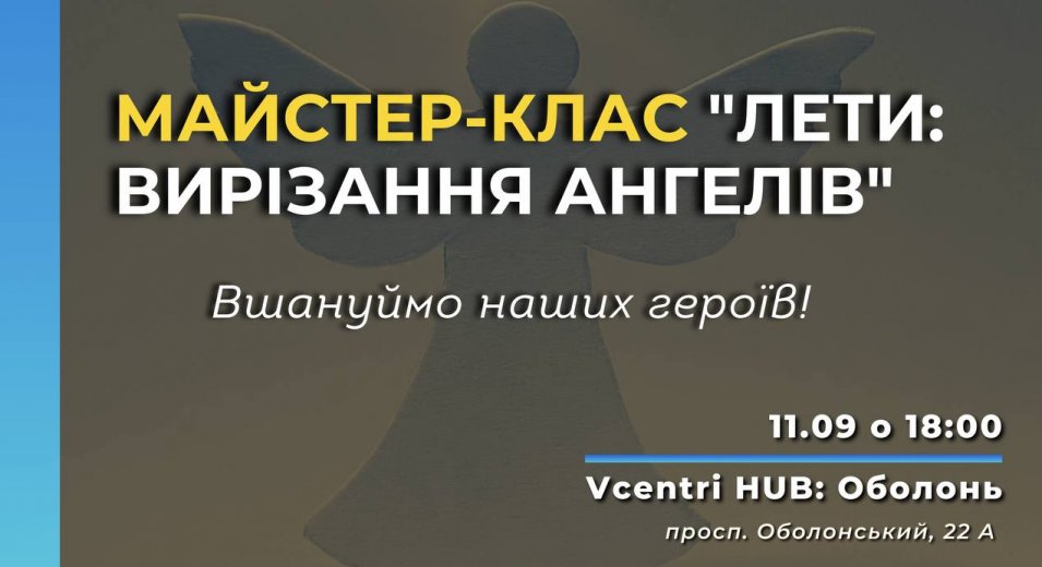 Вшануймо наших героїв на майстер-класі у Vcentri Hub!