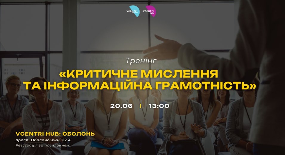 Як не загубитися в морі інформації? Долучайтеся до тренінгу «Критичне мислення та інформаційна грамотність»!