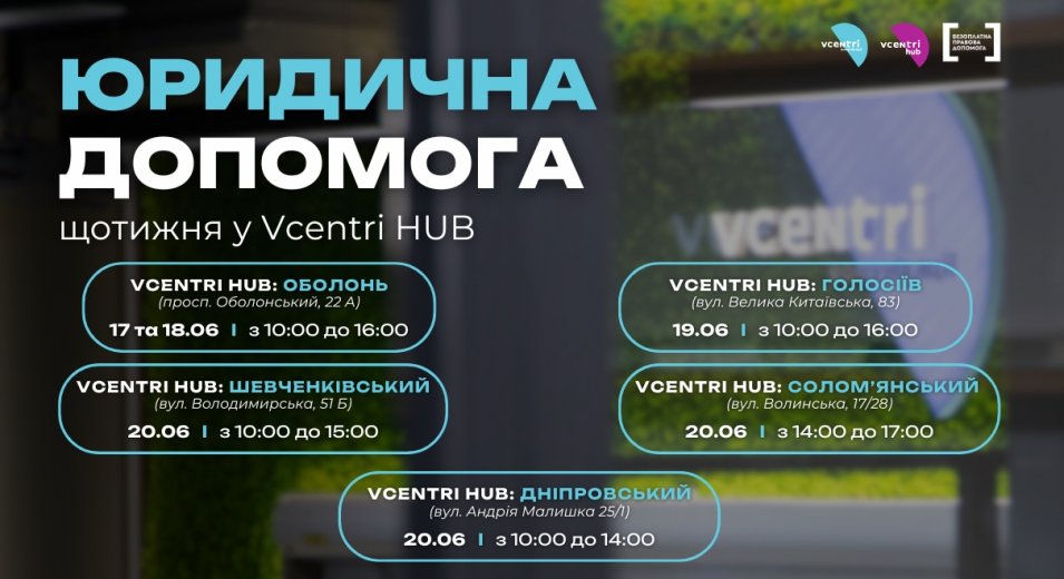 Юридична допомога у Vcentri HUB!