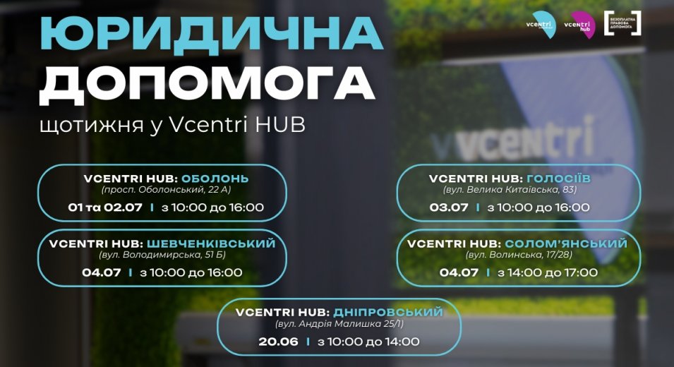 Юридична допомога у Vcentri HUB!