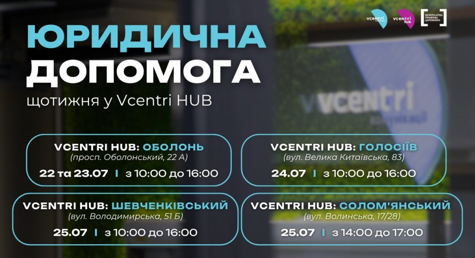 Юридична допомога у Vcentri HUB!