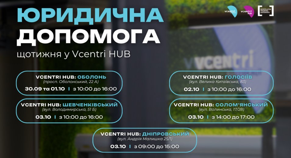 Юридична допомога у Vcentri HUB!
