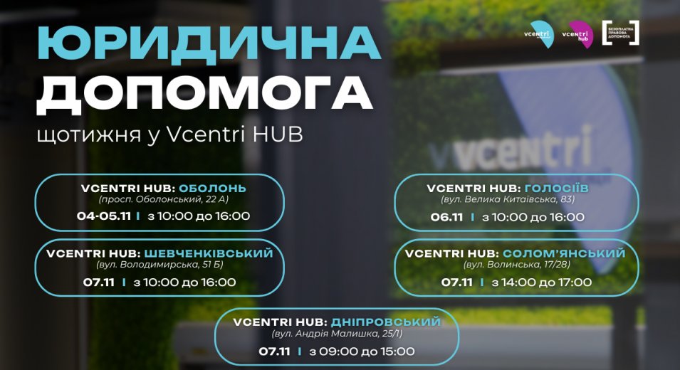 Юридична допомога у Vcentri HUB!