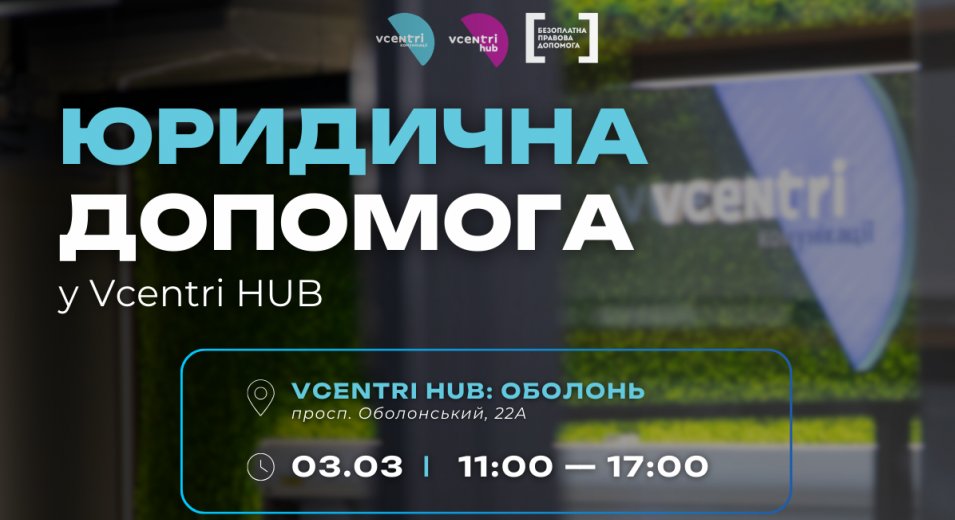 Юридична допомога у Vcentri HUB: Оболонь
