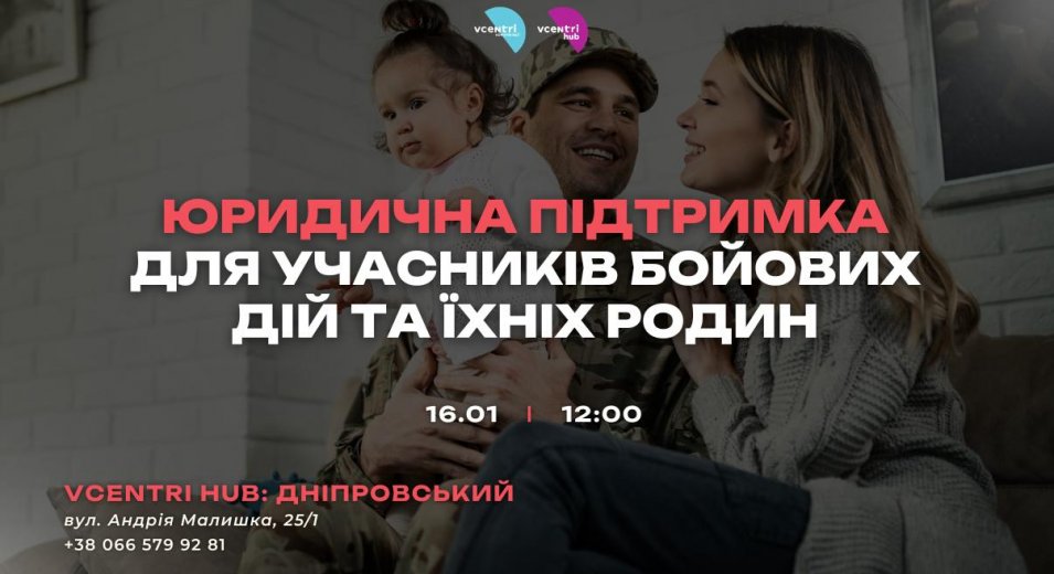 Юридична підтримка для учасників бойових дій та їхніх родин у Vcentri HUB