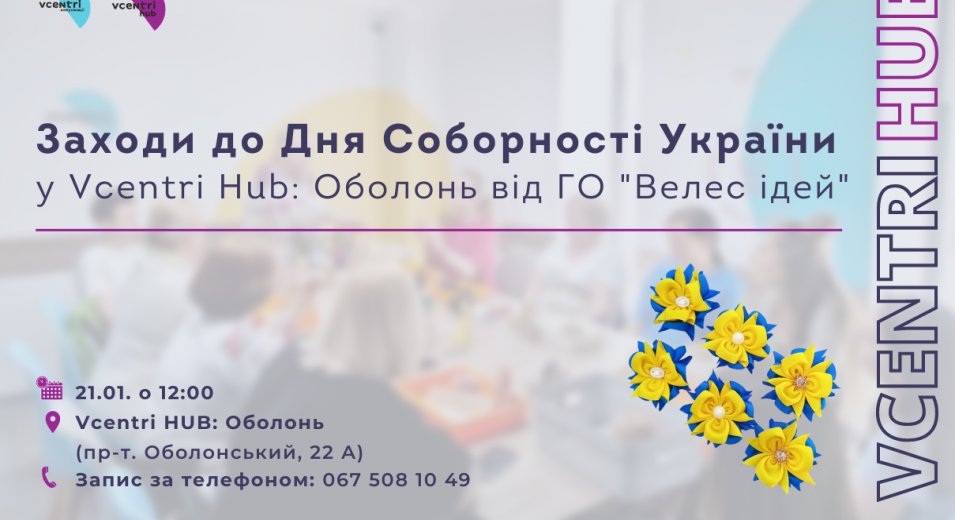 Заходи до Дня Соборності України у Vcentri Hub: Оболонь