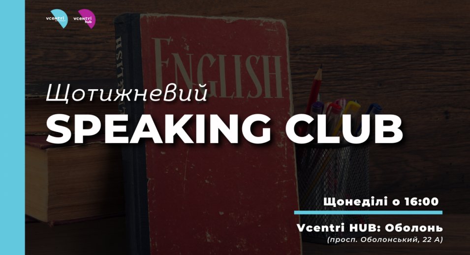 Запрошуємо на щотижневий Speaking Club для дорослих 