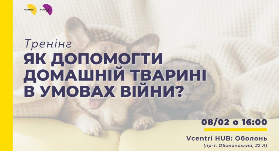 Запрошуємо на тренінг: «Як допомогти домашній тварині в умовах війни?»