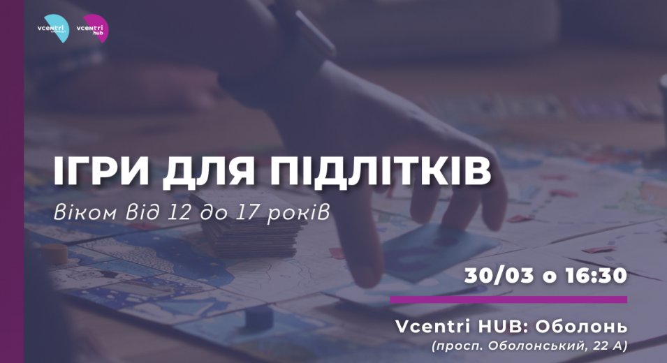 Запрошуємо на ігри для підлітків віком від 12 до 17 років у Vcentri Hub: Оболонь