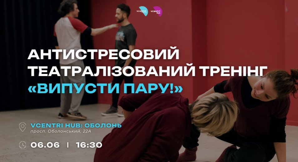 Запрошуємо на антистресовий театралізований тренінг у Vcentri HUB: Оболонь