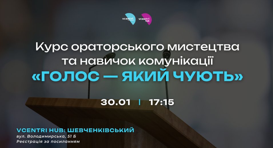 Запрошуємо охочих завітати на перше заняття курсу ораторського мистецтва та навичок комунікації «Голос — який чують», що відбудеться у Vcentri HUB: Шевченківський