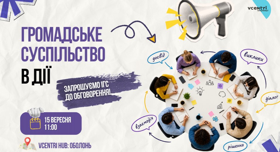 Запрошуємо представників ІГС Києва до відкритого діалогу!