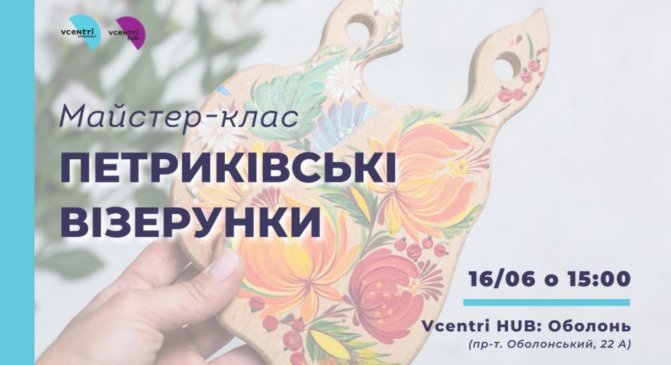 Запрошуємо у Vcentri Hub: Оболонь відвідати майстер-клас з петриківського розпису 